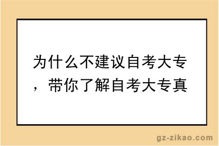 为什么不建议自考大专,带你了解自考大专真实的一面