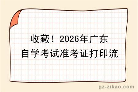 收藏!2026年广东自学考试准考证打印流程!