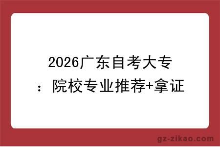 2026广东自考大专：院校专业推荐+拿证流程一篇看懂
