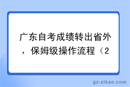 广东自考成绩转出省外,保姆级操作流程(2026最新)