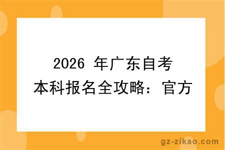 2026 年广东自考本科报名全攻略:官方入口 + 10 月时间 + 流程,一文看懂