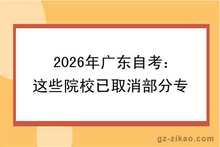 2026年广东自考:这些院校已取消部分专业的学位授予!