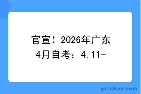 官宣!2026年广东4月自考:4.11-12 考试,4月1号开始打印准考证!(附准考证打印流程及缺考后果)