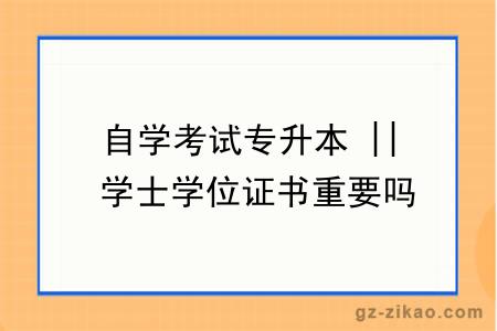 自学考试专升本 || 学士学位证书重要吗？如何申请？