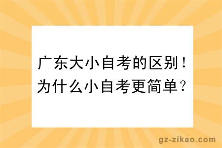 广东大小自考的区别！为什么小自考更简单？