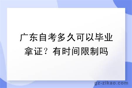 广东自考多久可以毕业拿证？有时间限制吗