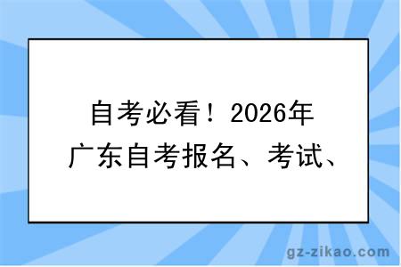 自考必看！2026年广东自考报名、考试、拿证全过程指南及院校推荐！