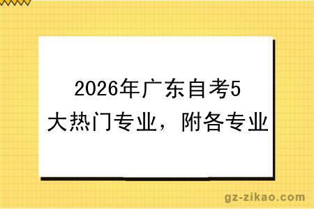 2026年广东自考5大热门专业，附各专业详细解析指南！