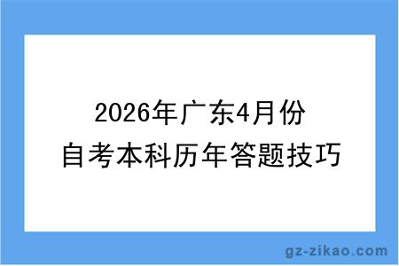 2026年广东4月份自考本科历年答题技巧整理