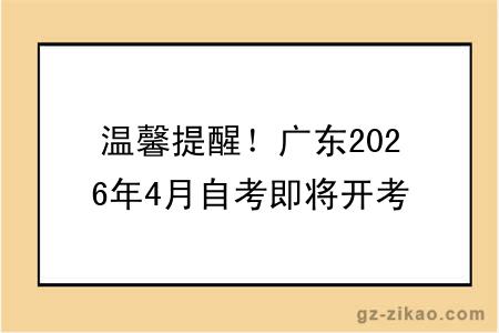 温馨提醒！广东2026年4月自考即将开考，这些事一定要记牢！