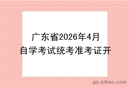 广东省2026年4月自学考试统考准考证开始下载打印啦！（附打印流程）