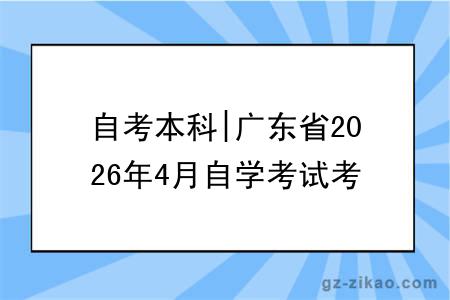 自考本科|广东省2026年4月自学考试考前温馨提示