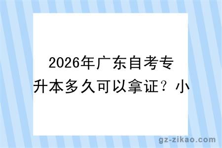 2026年广东自考专升本多久可以拿证？小白要怎么报考？含考试安排