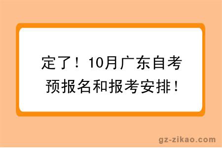 定了!10月广东自考预报名和报考安排!