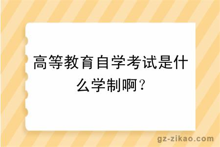 高等教育自学考试是什么学制啊？