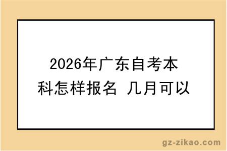 2026年广东自考本科怎样报名 几月可以考