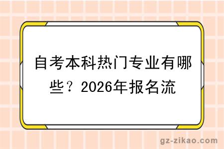 自考本科热门专业有哪些?2026年报名流程是什么?