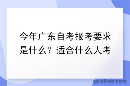 今年广东自考报考要求是什么？适合什么人考