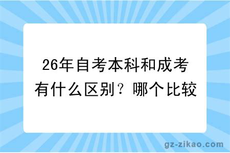 26年自考本科和成考有什么区别?哪个比较好