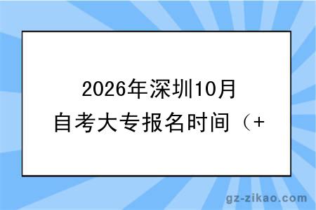 2026年深圳10月自考大专报名时间（+流程图）