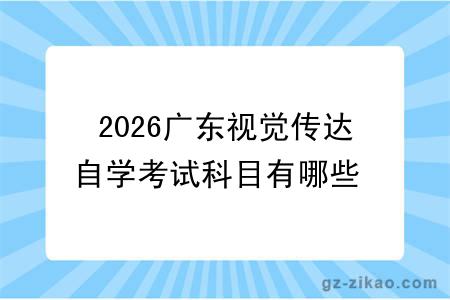 2026广东视觉传达自学考试科目有哪些 如何找助学点