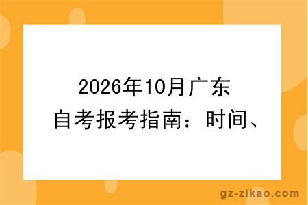 2026年10月广东自考报考指南：时间、条件、流程、成绩查询全流程