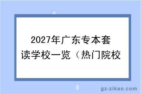 2027年广东专本套读学校一览(热门院校推荐)