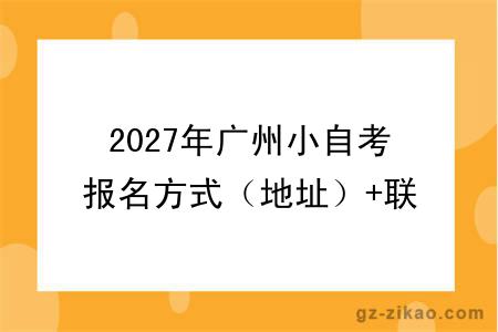 2027年广州小自考报名方式(地址)+联系方式