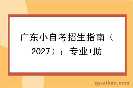 广东小自考招生指南(2027):专业+助学点推荐