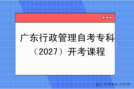 广东行政管理自考专科(2027)开考课程+报名指南
