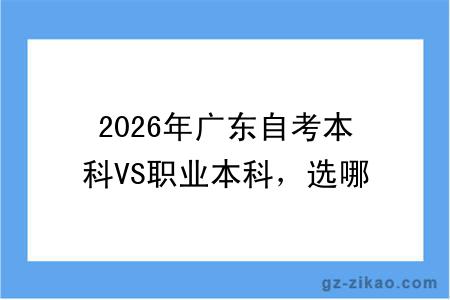 2026年广东自考本科VS职业本科,选哪一个?