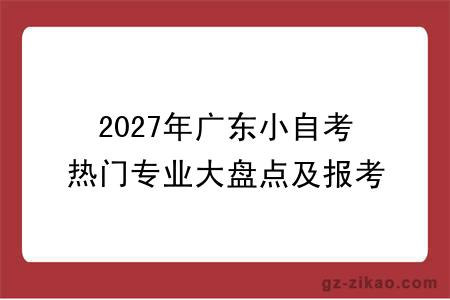 2027年广东小自考热门专业大盘点及报考指南