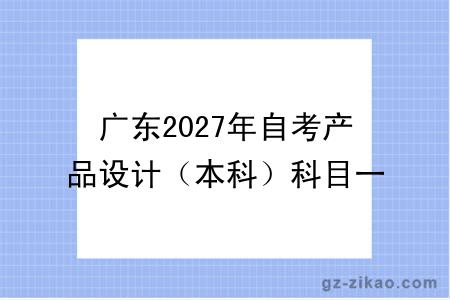 广东2027年自考产品设计(本科)科目一览表(图)