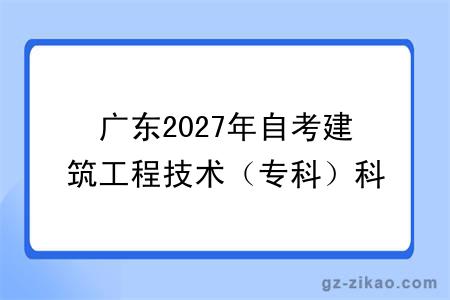 广东2027年自考建筑工程技术(专科)科目一览表(图)
