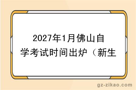 2027年1月佛山自学考试时间出炉(新生指引)
