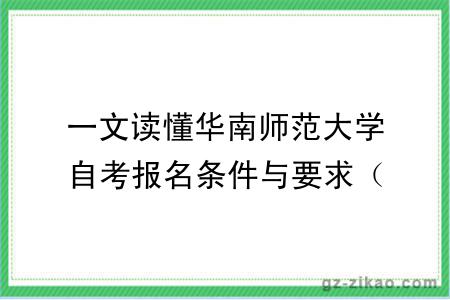 一文读懂华南师范大学自考报名条件与要求(2027年新版)