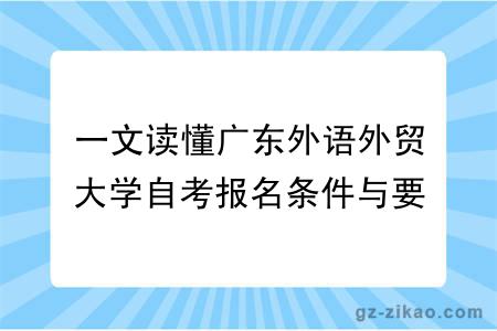 一文读懂广东外语外贸大学自考报名条件与要求(2027年新版)