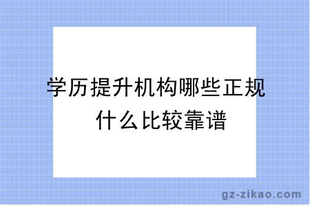 学历提升机构哪些正规 什么比较靠谱