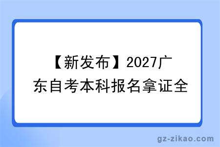 【新发布】2027广东自考本科报名拿证全流程一览