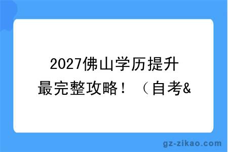 2027佛山学历提升最完整攻略!(自考&成考&国开)