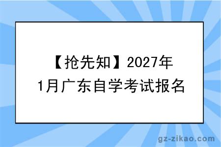 【抢先知】2027年1月广东自学考试报名及考试安排