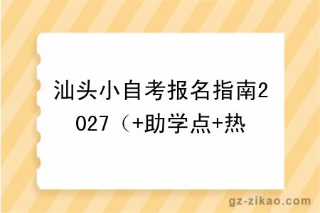 汕头小自考报名指南2027（+助学点+热门专业）