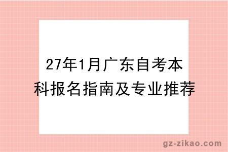27年1月广东自考本科报名指南及专业推荐公布！