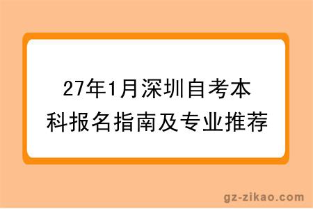 27年1月深圳自考本科报名指南及专业推荐公布!