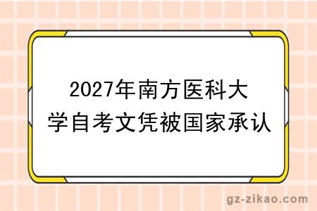 2027年南方医科大学自考文凭被国家承认吗?