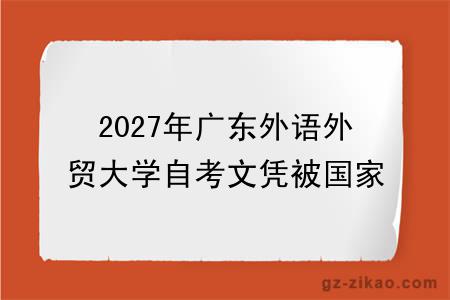 2027年广东外语外贸大学自考文凭被国家承认吗？