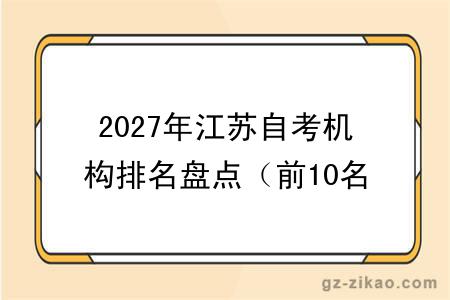 2027年江苏自考机构排名盘点(前10名)