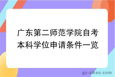 广东第二师范学院自考本科学位申请条件一览（适合什么人报名）