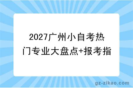 2027广州小自考热门专业大盘点+报考指南