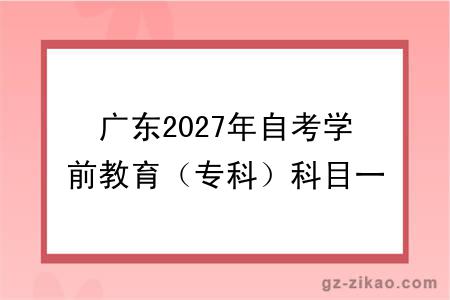 广东2027年自考学前教育（专科）科目一览表（图）